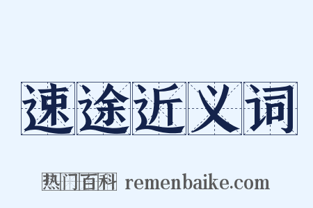 速途近义词是什么意思的图片